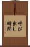 呼び出し時間 Scroll