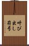 呼び出し符号 Scroll