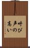 呼び声の高い Scroll
