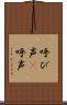 呼び声(P) Scroll