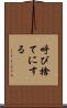 呼び捨てにする Scroll