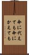 命に代えても Scroll