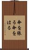 命を張る Scroll