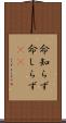 命知らず Scroll