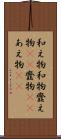 和え物 Scroll