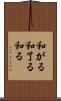 和がる Scroll