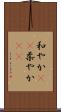 和やか(rK) Scroll