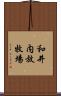 和井内放牧場 Scroll