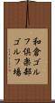 和倉ゴルフ倶楽部ゴルフ場 Scroll