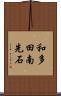 和多田南先石 Scroll