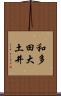 和多田大土井 Scroll