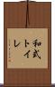 和式トイレ Scroll