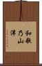 和歌乃山洋 Scroll