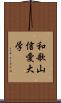 和歌山信愛大学 Scroll