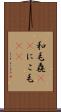 和毛 Scroll