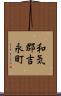 和気郡吉永町 Scroll