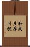 和泉多摩川駅 Scroll