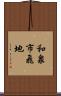 和泉市飛地 Scroll