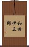 和田伊三郎 Scroll