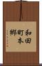 和田町本郷 Scroll