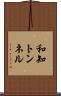 和知トンネル Scroll
