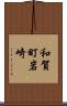 和賀町岩崎 Scroll