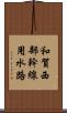 和賀西部幹線用水路 Scroll
