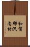 和賀郡沢内村 Scroll