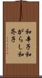 和辛子 Scroll