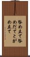 咎め立て Scroll