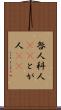 咎人 Scroll