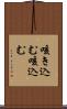 咳き込む Scroll