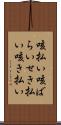咳払い Scroll