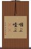 咽ぶ Scroll