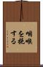 咽喉を扼する Scroll