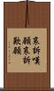 哀訴嘆願 Scroll