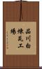 品川白煉瓦工場 Scroll