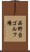 品野台ゴルフ場 Scroll