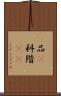 品(P) Scroll