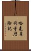 哈克貝利·芬歷險記 Scroll