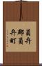 員弁郡員弁町 Scroll