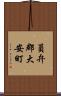 員弁郡大安町 Scroll