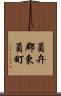 員弁郡東員町 Scroll