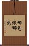 哪兒跟哪兒 Scroll