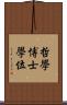 哲學博士學位 Scroll