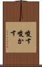 唆す Scroll