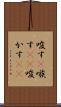 唆す(P) Scroll