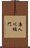 唐人川樋門 Scroll