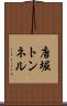 唐堀トンネル Scroll