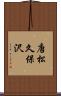 唐松久保沢 Scroll